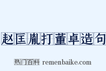 赵匡胤打董卓造句是什么意思的图片